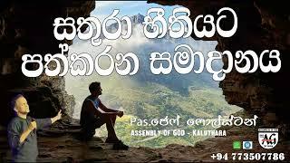 සතුරා භීතියට පත්කරන සමාදානය #Pas.JeffFoulstone