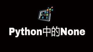 Python中的None