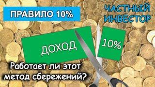 Почему правило сбережения 10% НЕ РАБОТАЕТ? Разбор сценариев накопления при сохканении 10% от дохода