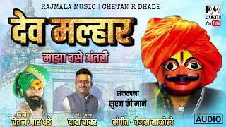 DEV MALHAR MAZHA VASE ANTRI | RAJMALA MUSIC | CHETAN R DHADE | AUDEO SONG 2021 |#marathibhaktigeet