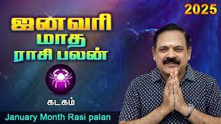 January Month Rasi Palan 2025 | Kadagam | 9444453693 | ஜனவரி மாத பலன் | டாக்டர் பஞ்சநாதன்