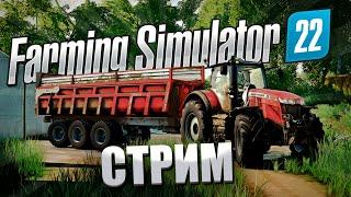 Стрим FARMING SIMULATOR 22 БУХАЛОВО NEW #1