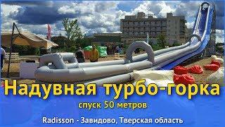 Надувная турбо-горка (спуск 50 метров). Radisson - Завидово, Тверская область