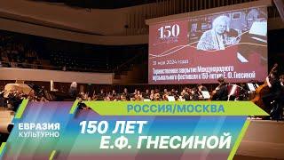 В Зарядье прошел масштабный концерт, посвященный 150-летию Елены Гнесиной