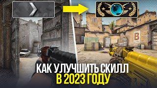 Как повысить скилл в CS GO в 2023 году?