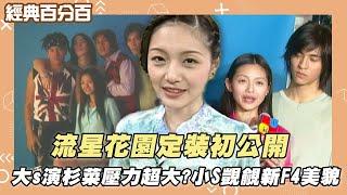 【經典百分百】流星花園定裝初公開 大s接演杉菜壓力超大? 小S是流星花園鐵粉覬覦新F4美貌