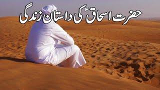 Hazrat Ishaq A.S Ki Dastaan e Zindagi l Life Of Hazrat Ishaq A.S l Qassas Ul Anbiya l Qurani Waqiat