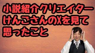 【小説紹介クリエイターけんごさんのXを見て思ったこと】