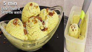 5 Min मे मिक्सी मे बिना गैस जलाये सबसे इजी क्रीमीक्रीमी सॉफ्ट Butter Scotch Ice Cream - ButterScotch