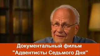 Адвентисты Седьмого Дня | Документальный фильм | Адвентисты 7 дня