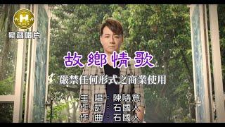 陳隨意-故鄉情歌【KTV導唱字幕】1080p HD