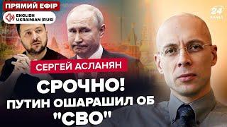 ️АСЛАНЯН: Путін ГОТУЄ УКАЗ про кінець "СВО"? Зеленський ОШЕЛЕШИВ Кремль. Екстрений ДЗВІНОК РФ у США