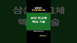 삼성SDI 전고체 핵심기술