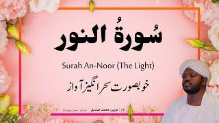 24. Surah An-Noor سُور ةُ النور | Beautiful Quran Recitation by Qari Noreen Muhammad Siddique