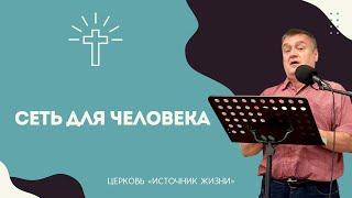 Сеть для человека l Игорь Юрченко