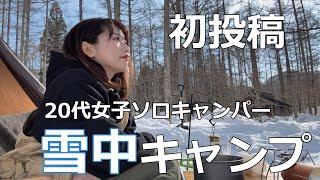 【ソロキャンプ】初心者ポンコツ女が、雪中キャンプの洗礼を受ける。一色の森キャンプ場