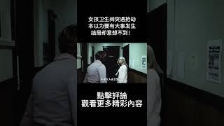 女孩卫生间突遇抢劫，本以为要有大事发生，结局却意想不到！#shorts