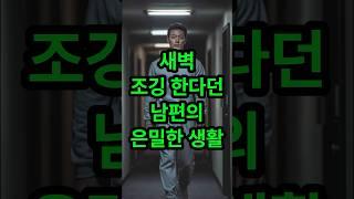 새벽 조깅 한다던 남편의 은밀한 생활#사연라디오 #실화사연 #썰 #썰라디오  #가족 #이혼 #가족 #부부 #신청사연 #라디오사연 #사연 #사연낭독 #오디오북 #사연읽어주는여자