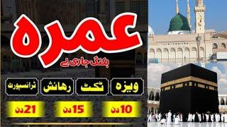 Umrah packages 2024|15 days umrah package|10 days umrah package|21 days umrah package|sasta umrah