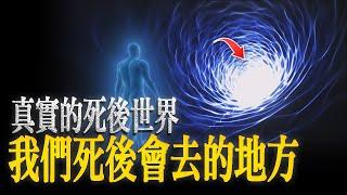 【最科學的解釋】瀕死體驗者告訴醫生，死後世界真的存在。他們描述出真實的死後世界，那是我們死後都會去的地方。