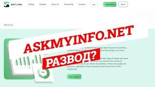 AskMyInfo - РАЗВОД? | Отзывы, проверка брокера Ask My Info, обзор проекта askmyinfo.net