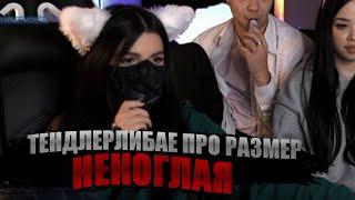 ТЕНДЕРЛИБАЕ ПРО РАЗМЕР 4ЛЕНА НЕКОГЛАЯ