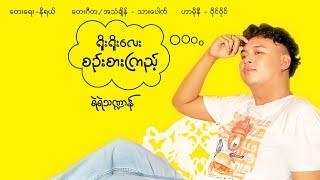 ရိုးရိုးလေးစဉ်းစားကြည့် - ရဲရဲသဏ္ဍာန် | Yoe Yoe Lay Sin Sar Kyi - Yae Yae Tha Dan (Lyrics Video)