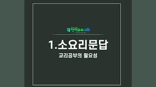 1.교리공부의 필요성/churchonahill.org