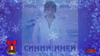 ️️"СИНИЙ ИНЕЙ"️️- Рома Жуков