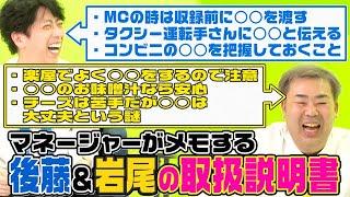 【取扱説明書】後藤＆岩尾のマネージャーが引き継ぐ注意事項【妖怪大百科】