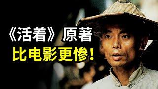 即便是张艺谋，也没忍心拍出这个真结局...《活着》原著解说