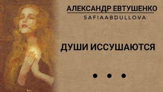 Александр Евтушенко - "Души иссушаются" #стихи