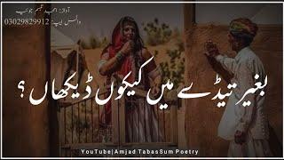 Saraiki Poetry Baghair Tede Main Keku Dehkhan By Amjad TabasSum Joiya For #Shorts Status