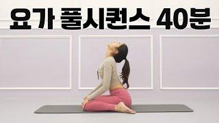 요가원 출석! 전신을 모두 사용하는 40분 풀 시퀀스요가 l 홈트