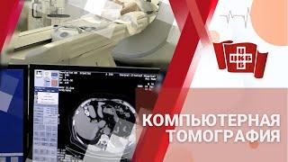 Компьютерная томография - обновление оборудования.