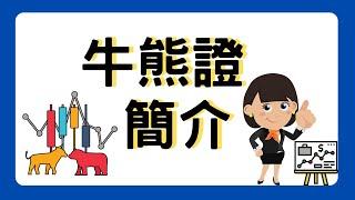 【牛熊證教室】牛熊證入門｜10分鐘學識｜新手入門 ｜股票入門｜教學｜股票新手｜新手入門必學