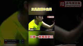 王曼昱爆冷出局，印度一姐掩面哭泣  #湿父乒乓球教学 #tabletennis #乒乓球