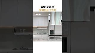 주방 공사 후 후회하는 3가지 #인테리어 #주방 #제작가구 #리모델링 #싱크대