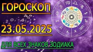ГОРОСКОП НА ЗАВТРА : ГОРОСКОП НА 23 МАЯ 2025 ГОДА. ДЛЯ ВСЕХ ЗНАКОВ ЗОДИАКА.