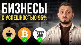 6 бизнесов, которые НИКОГДА не прогорят! / Идеи для бизнеса