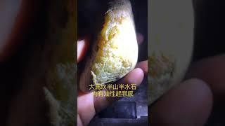 翡翠原石之美(21)大馬坎半山半水石