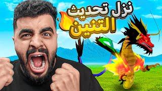 التحديث الجديد نزل ؟!  ( أخيراً جربت فاكهة التنين ‼️ ) Blox fruit