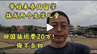 带娃来泰国留学 搞成两个失学儿童|回国读书插班费20万 悔不当初