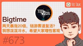 Bigtime-两天暴涨20倍，链游赛道复活？我想泼泼冷水，希望大家理性客观 【Vic TALK 第673期】