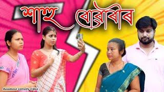 Sahu -buwari  | Assamese comedy video | Assamese funny video