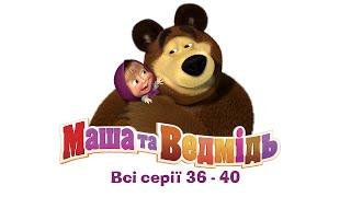 Маша та Ведмідь: Всі серії (36-40 серії) Masha and the Bear