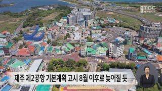 제주 제2공항 기본계획 고시 8월 이후로 늦어질 듯