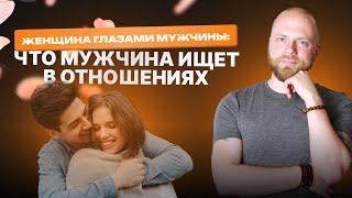 Женщина глазами мужчин: как мужчины видят женщину. Психология отношений