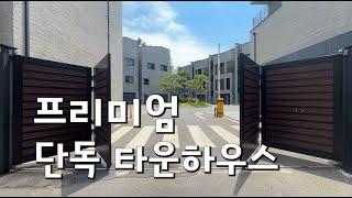 [경기도고양] 고급 단지형 단독 타운하우스 ! 개인 주차장부터~내부 자재까지 정말 괜찮은데??!