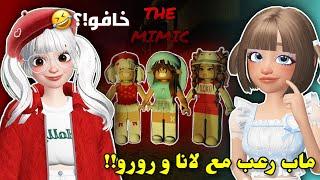 لعبنا ماب مررعب‍️ولكن مع لانا و رورو‼️ || أفضل تعاون باليوتيوب(العاب رعب مع مشاهير #2) ROBLOX